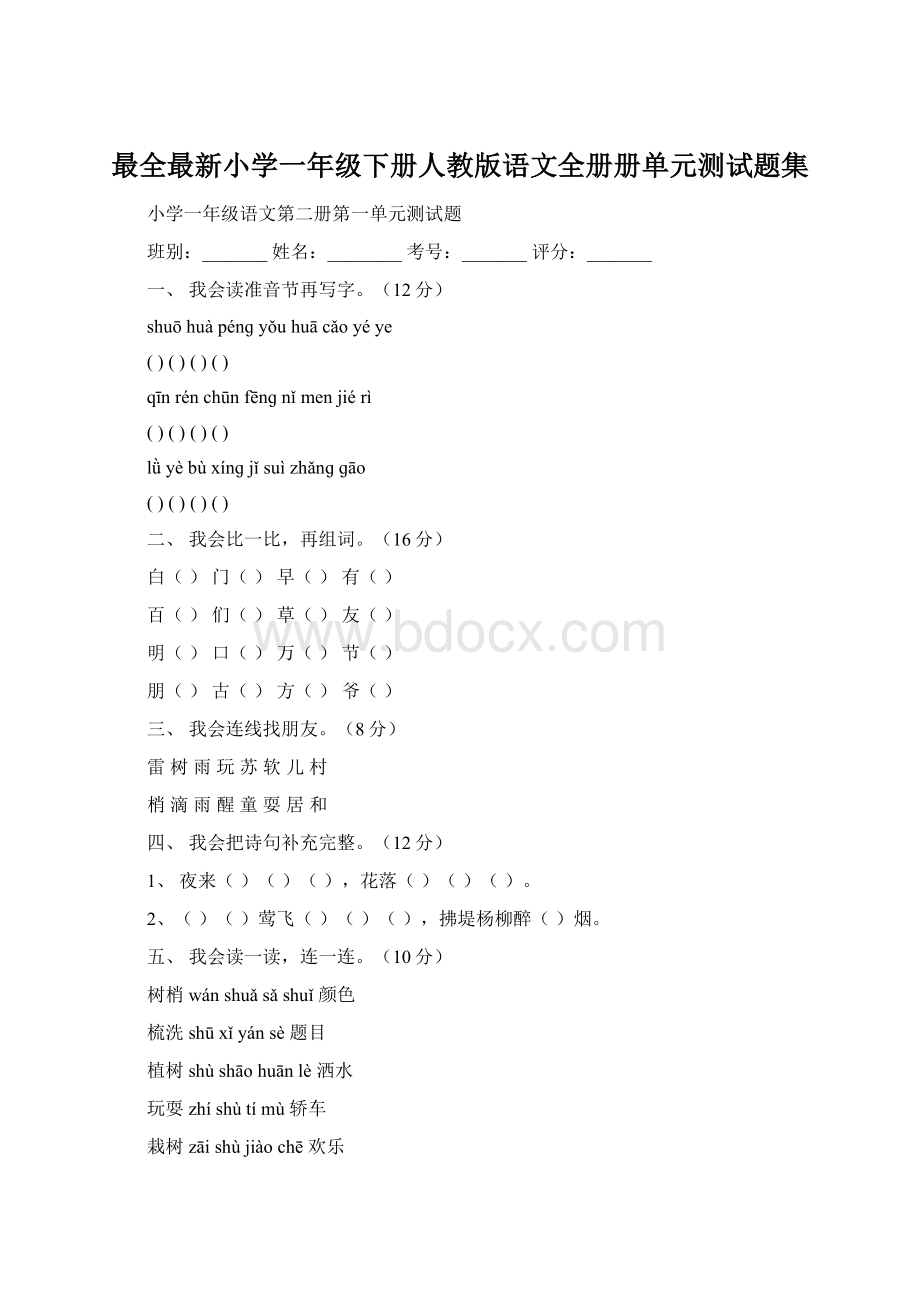 最全最新小学一年级下册人教版语文全册册单元测试题集.docx_第1页