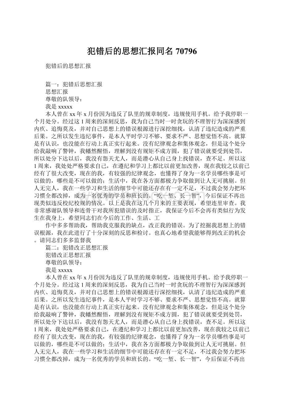 犯错后的思想汇报同名70796文档格式.docx_第1页