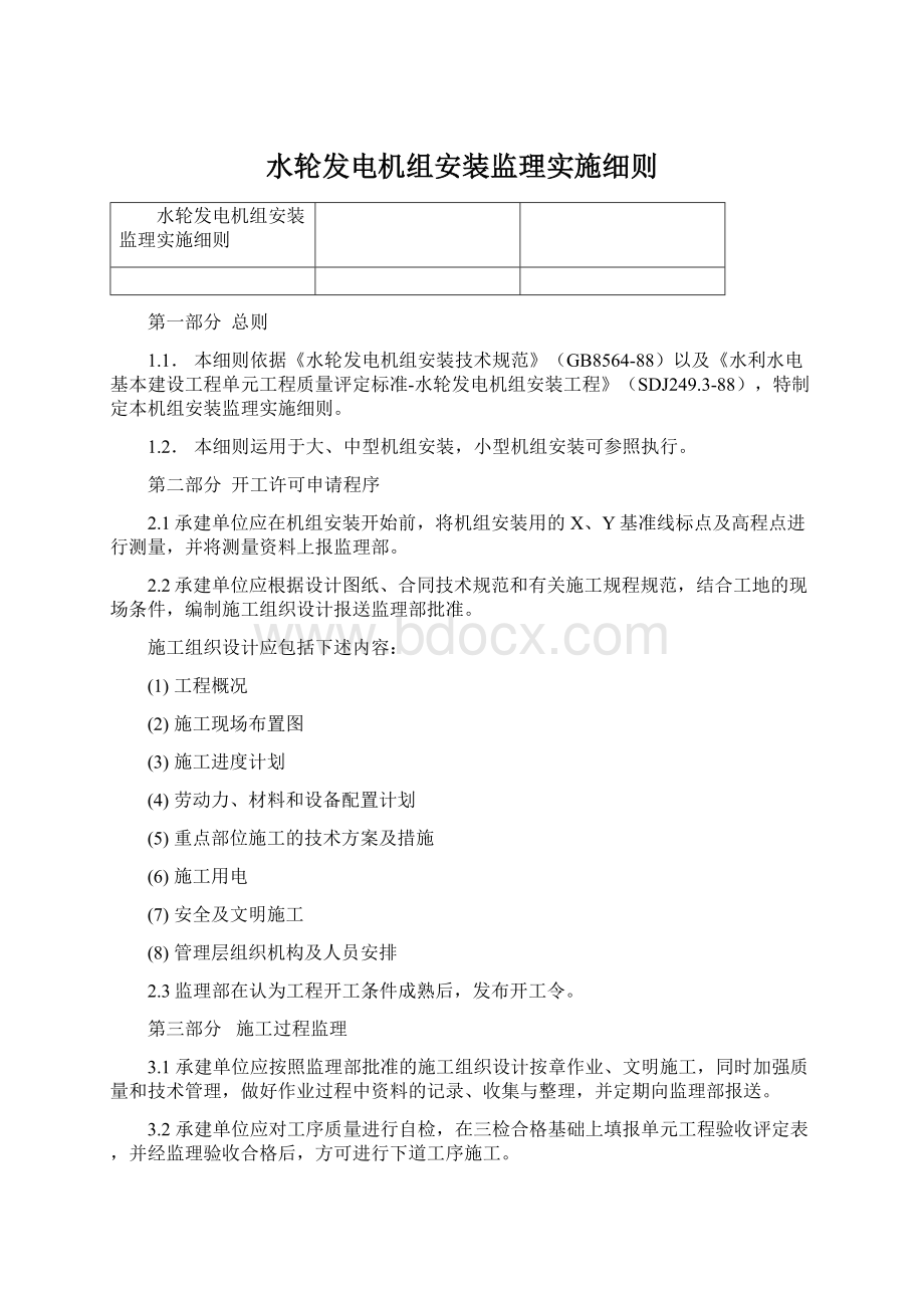 水轮发电机组安装监理实施细则.docx_第1页