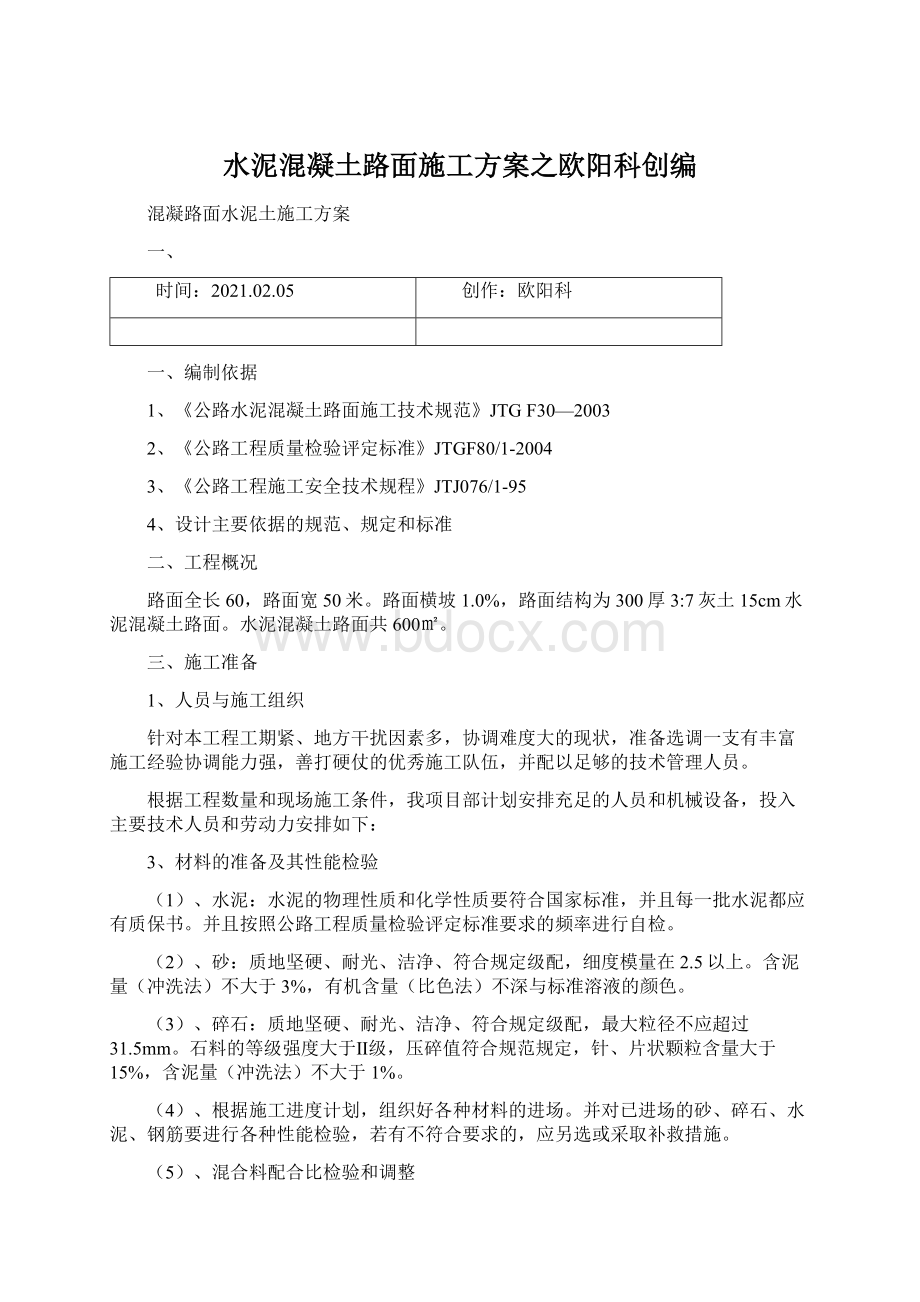 水泥混凝土路面施工方案之欧阳科创编文档格式.docx