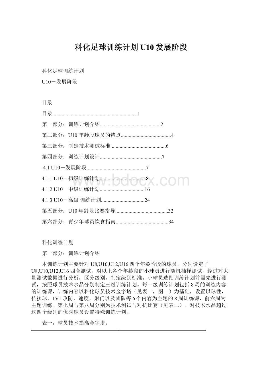 科化足球训练计划U10发展阶段Word文档格式.docx