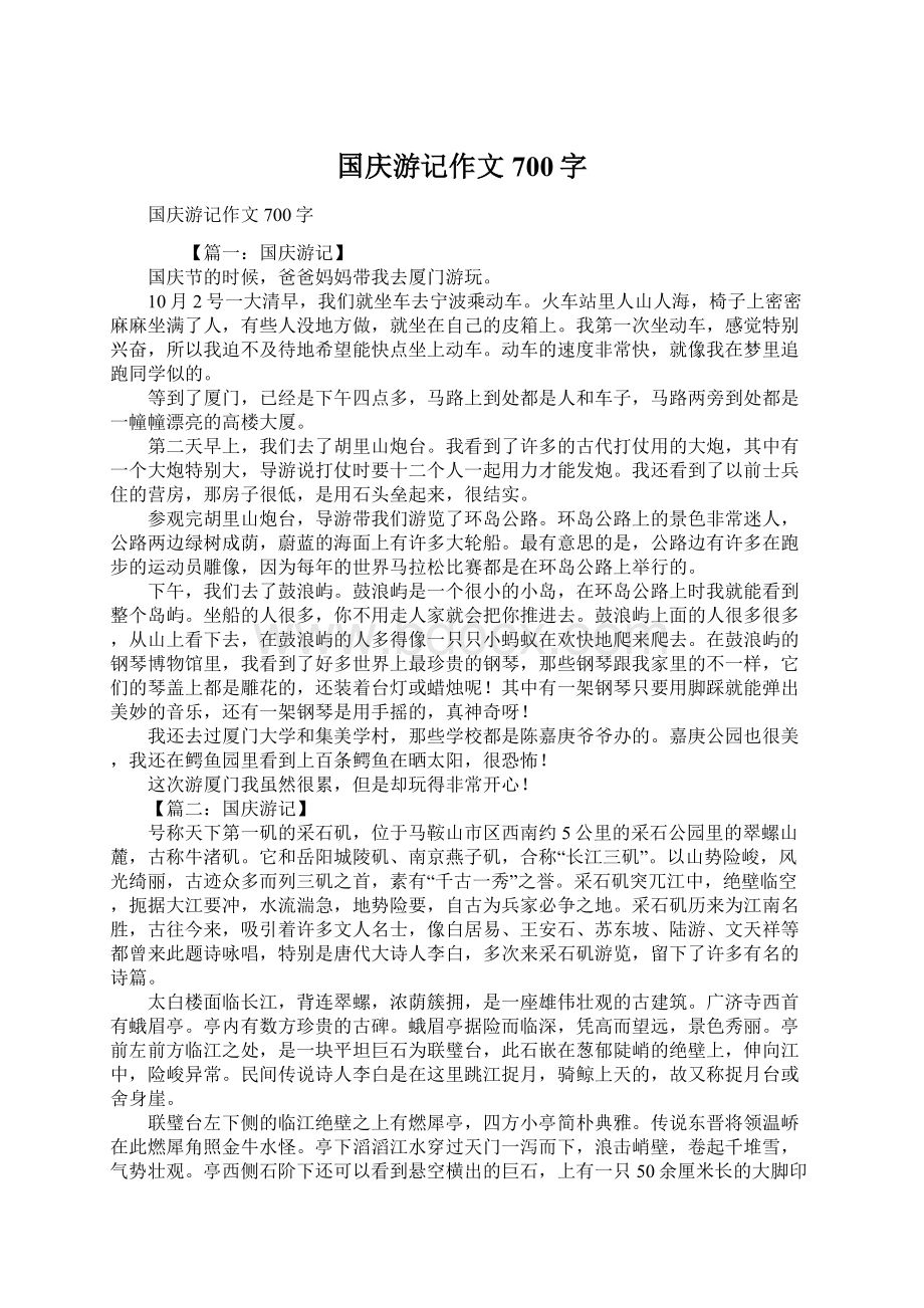 国庆游记作文700字Word格式文档下载.docx_第1页