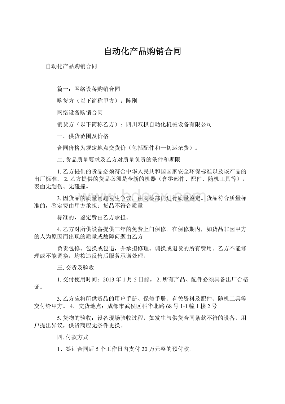 自动化产品购销合同Word文档格式.docx