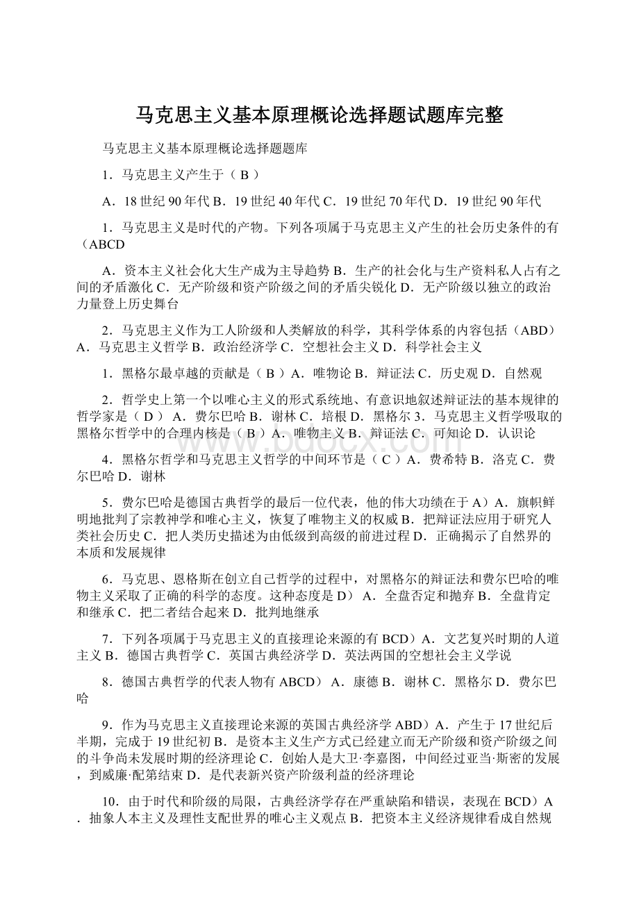 马克思主义基本原理概论选择题试题库完整Word文件下载.docx_第1页