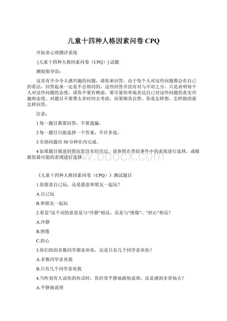 儿童十四种人格因素问卷CPQ.docx