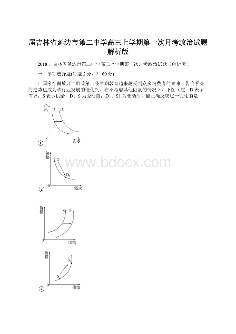 届吉林省延边市第二中学高三上学期第一次月考政治试题解析版.docx