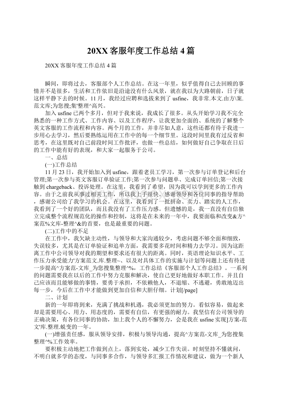 20XX客服年度工作总结4篇Word下载.docx_第1页