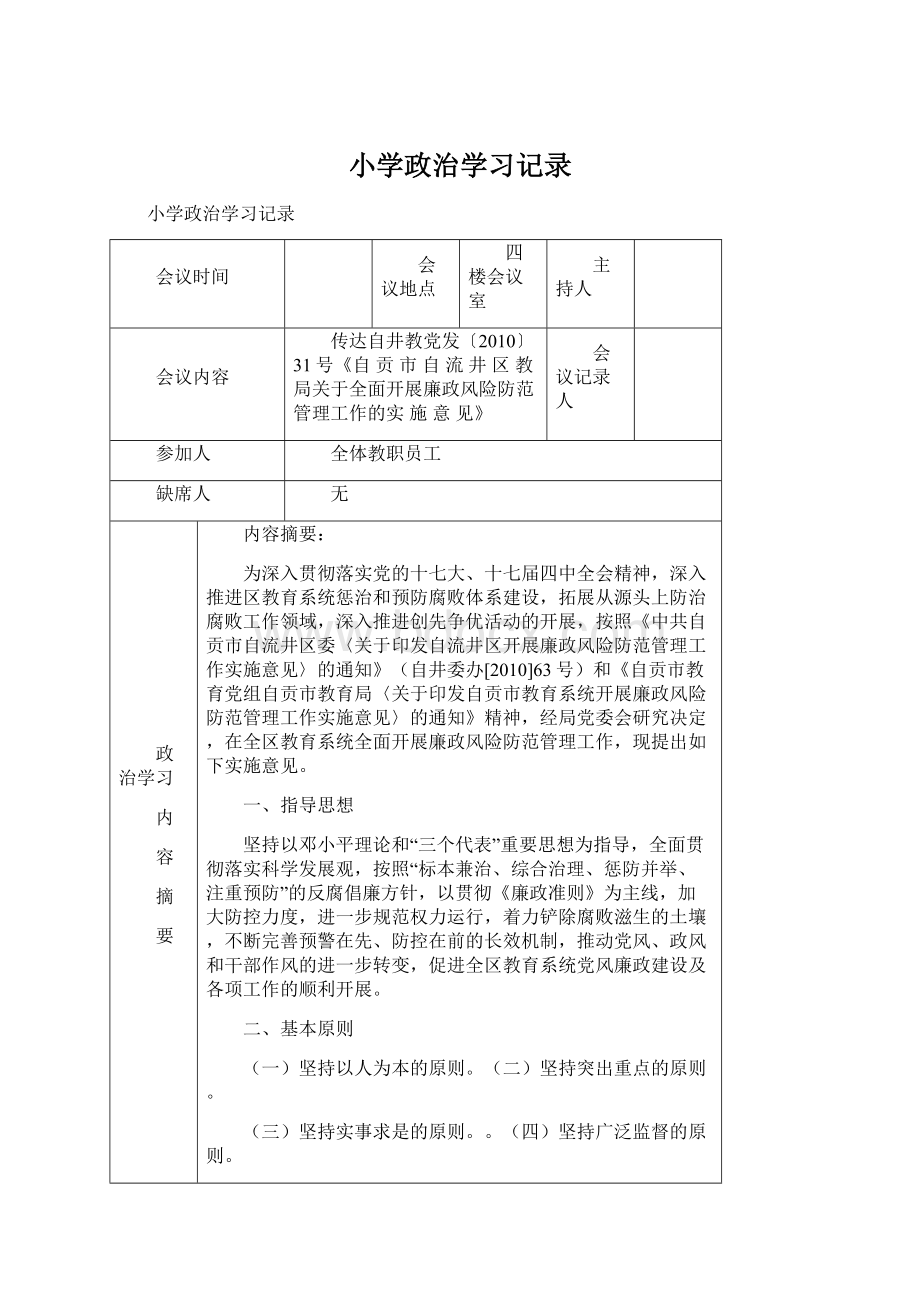 小学政治学习记录.docx