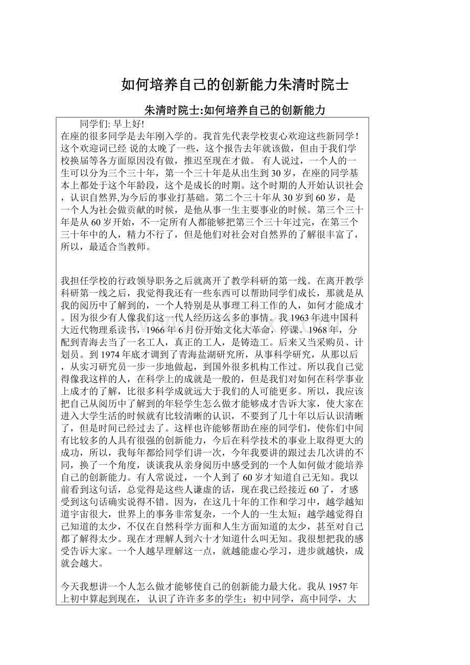 如何培养自己的创新能力朱清时院士Word文件下载.docx