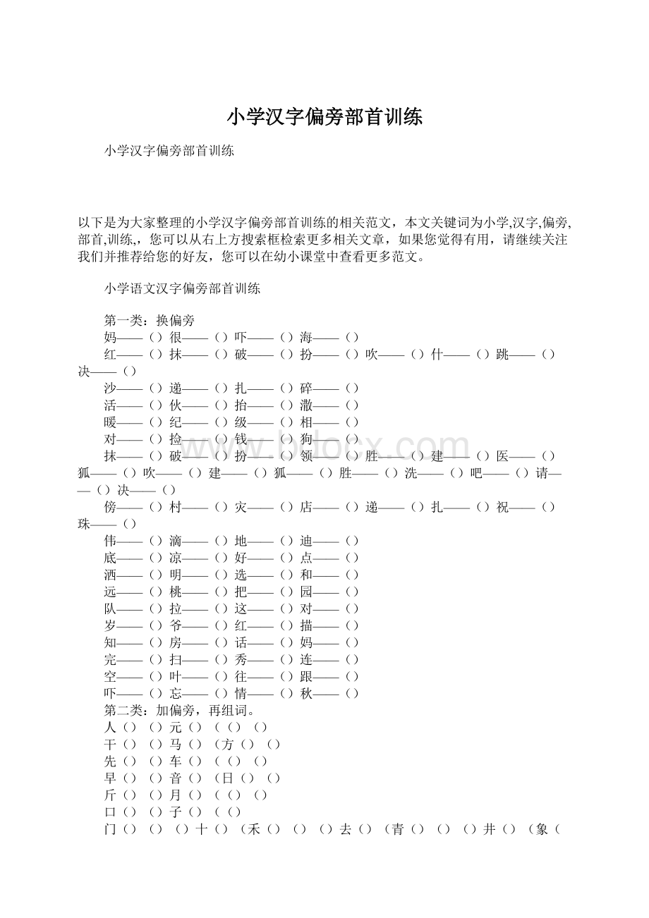 小学汉字偏旁部首训练.docx