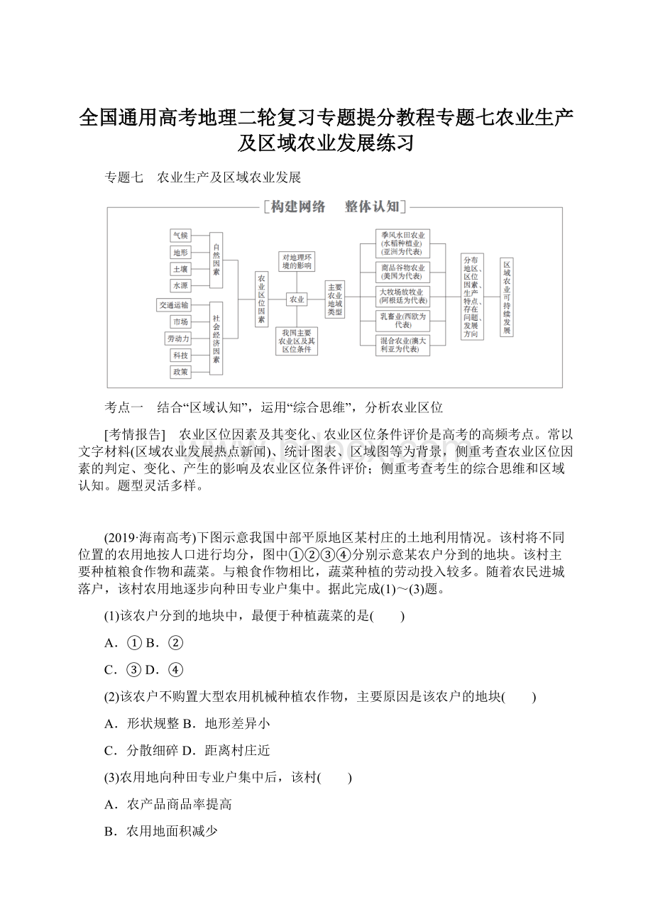 全国通用高考地理二轮复习专题提分教程专题七农业生产及区域农业发展练习Word格式文档下载.docx