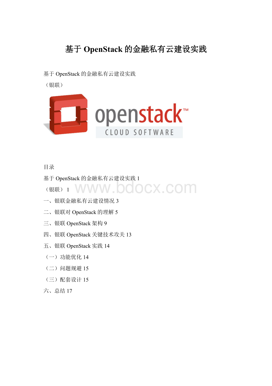 基于OpenStack的金融私有云建设实践.docx