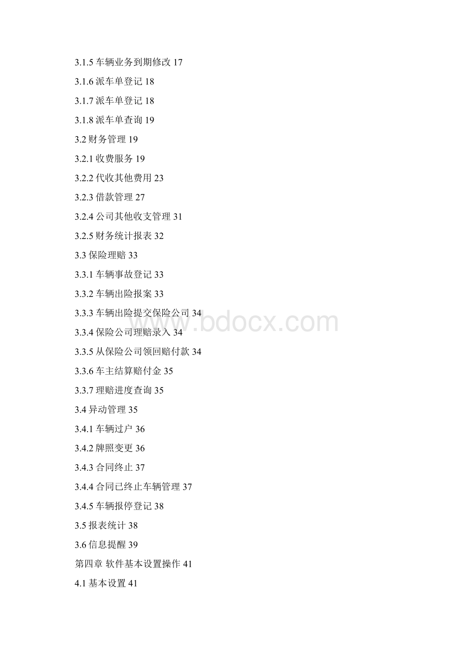 百盛客运车辆管理系统V80使用说明书Word文件下载.docx_第3页