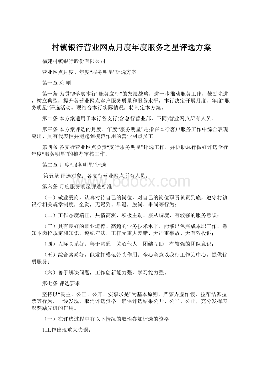 村镇银行营业网点月度年度服务之星评选方案.docx