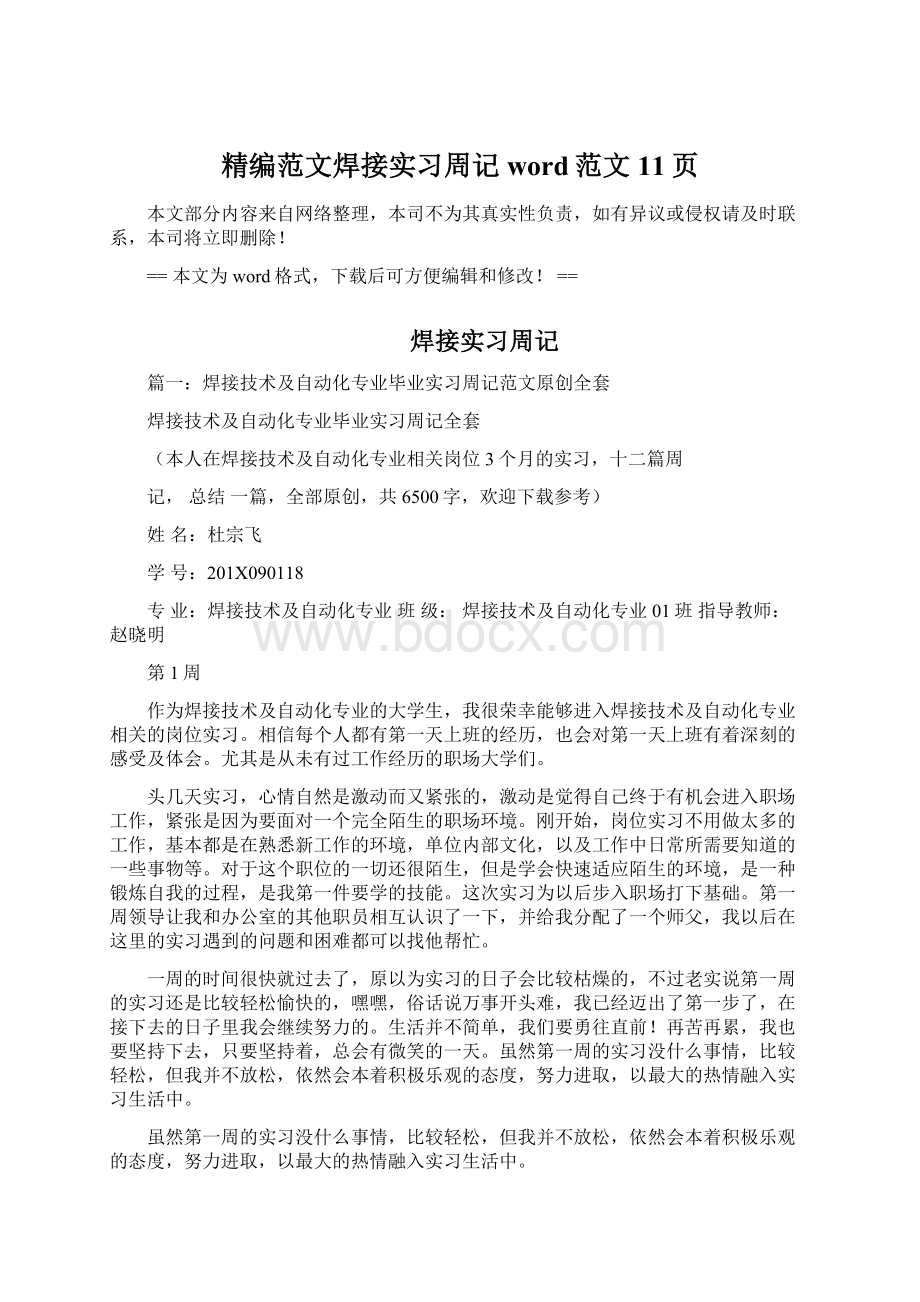 精编范文焊接实习周记word范文 11页Word格式文档下载.docx