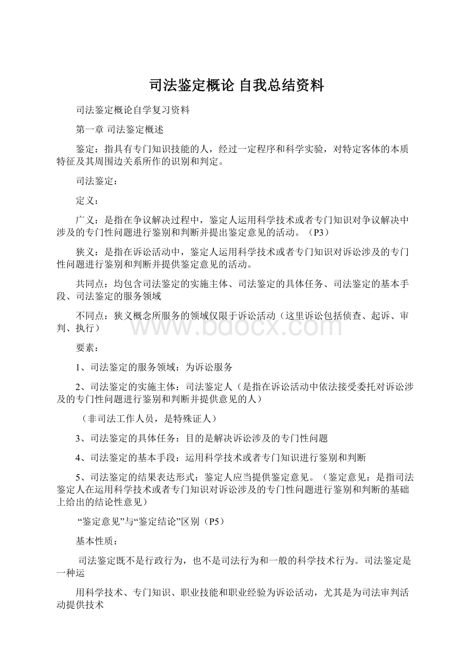 司法鉴定概论 自我总结资料Word下载.docx_第1页