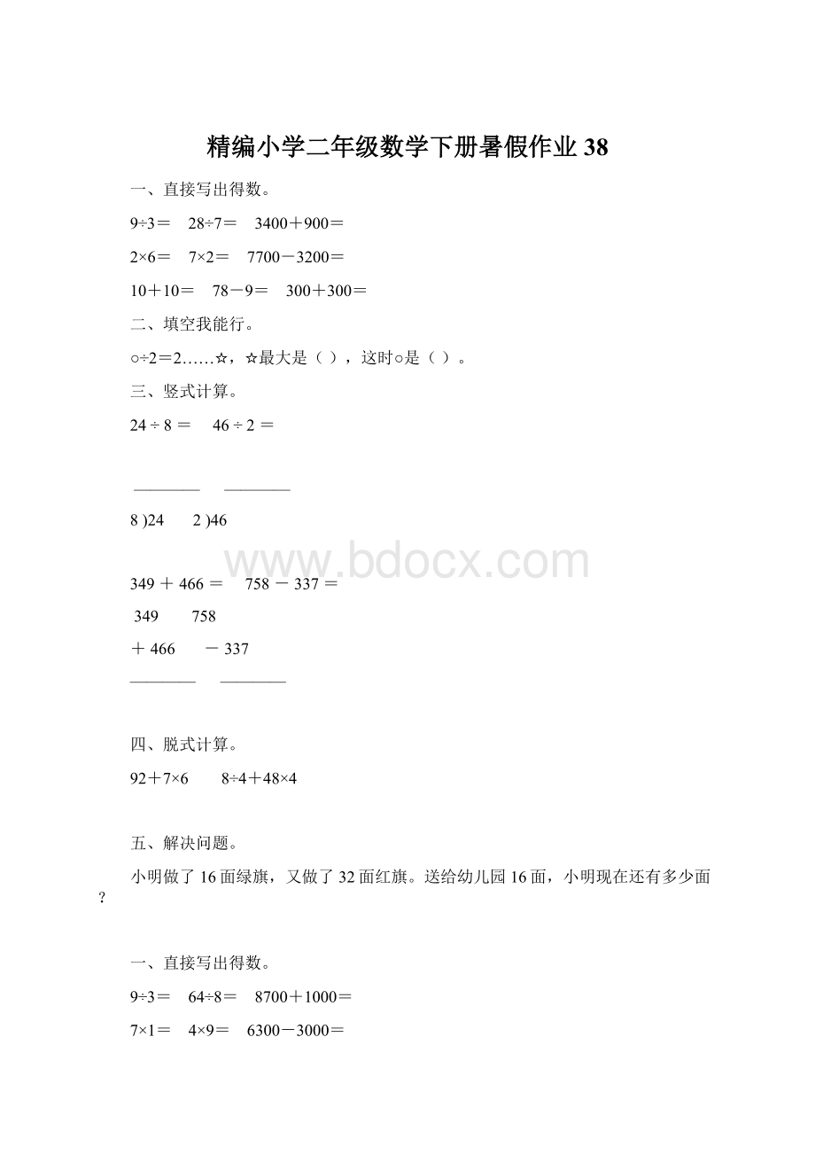 精编小学二年级数学下册暑假作业38.docx