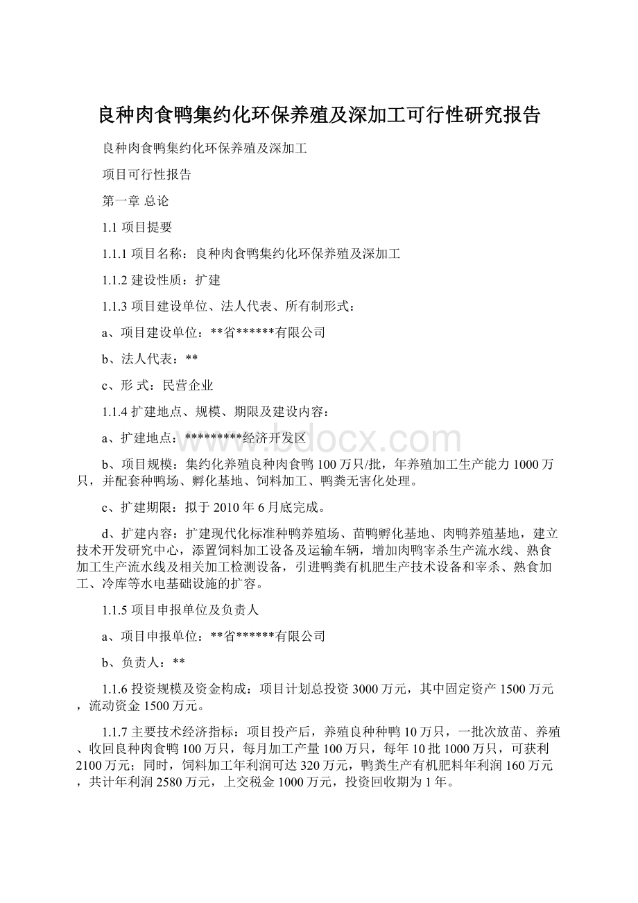 良种肉食鸭集约化环保养殖及深加工可行性研究报告Word文件下载.docx