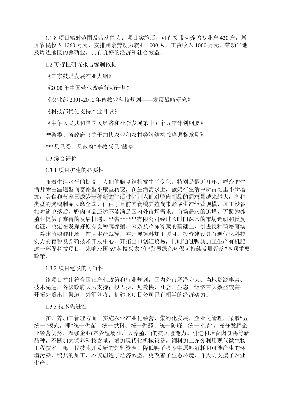 良种肉食鸭集约化环保养殖及深加工可行性研究报告.docx_第2页