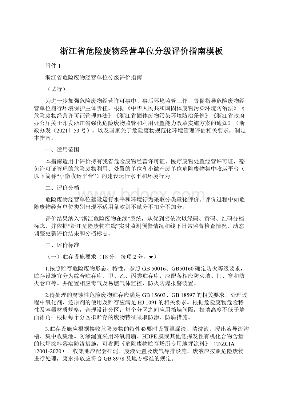 浙江省危险废物经营单位分级评价指南模板Word文档格式.docx