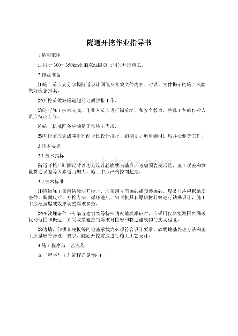 隧道开挖作业指导书.docx_第1页