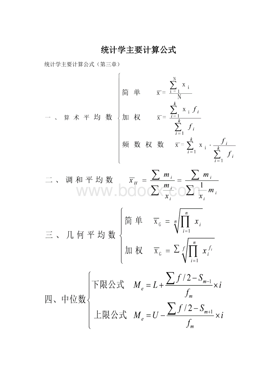 统计学主要计算公式Word格式文档下载.docx