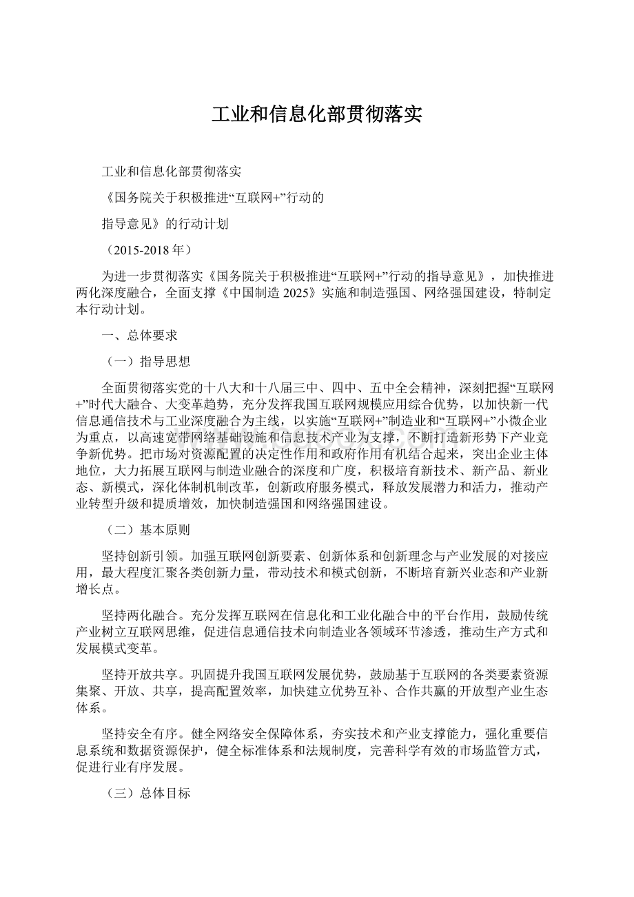 工业和信息化部贯彻落实.docx_第1页