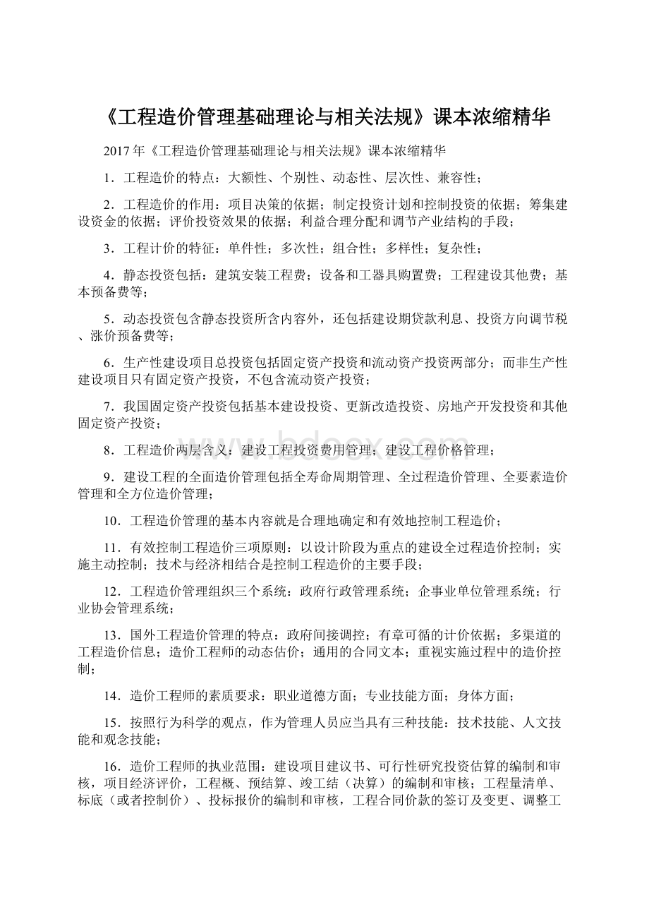 《工程造价管理基础理论与相关法规》课本浓缩精华.docx_第1页