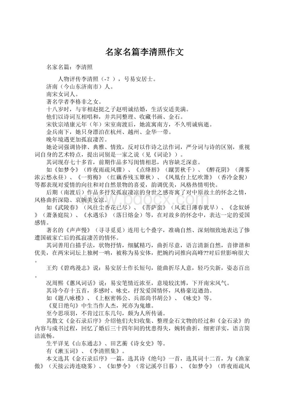 名家名篇李清照作文Word文件下载.docx