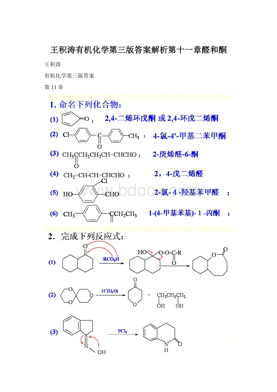 王积涛有机化学第三版答案解析第十一章醛和酮.docx