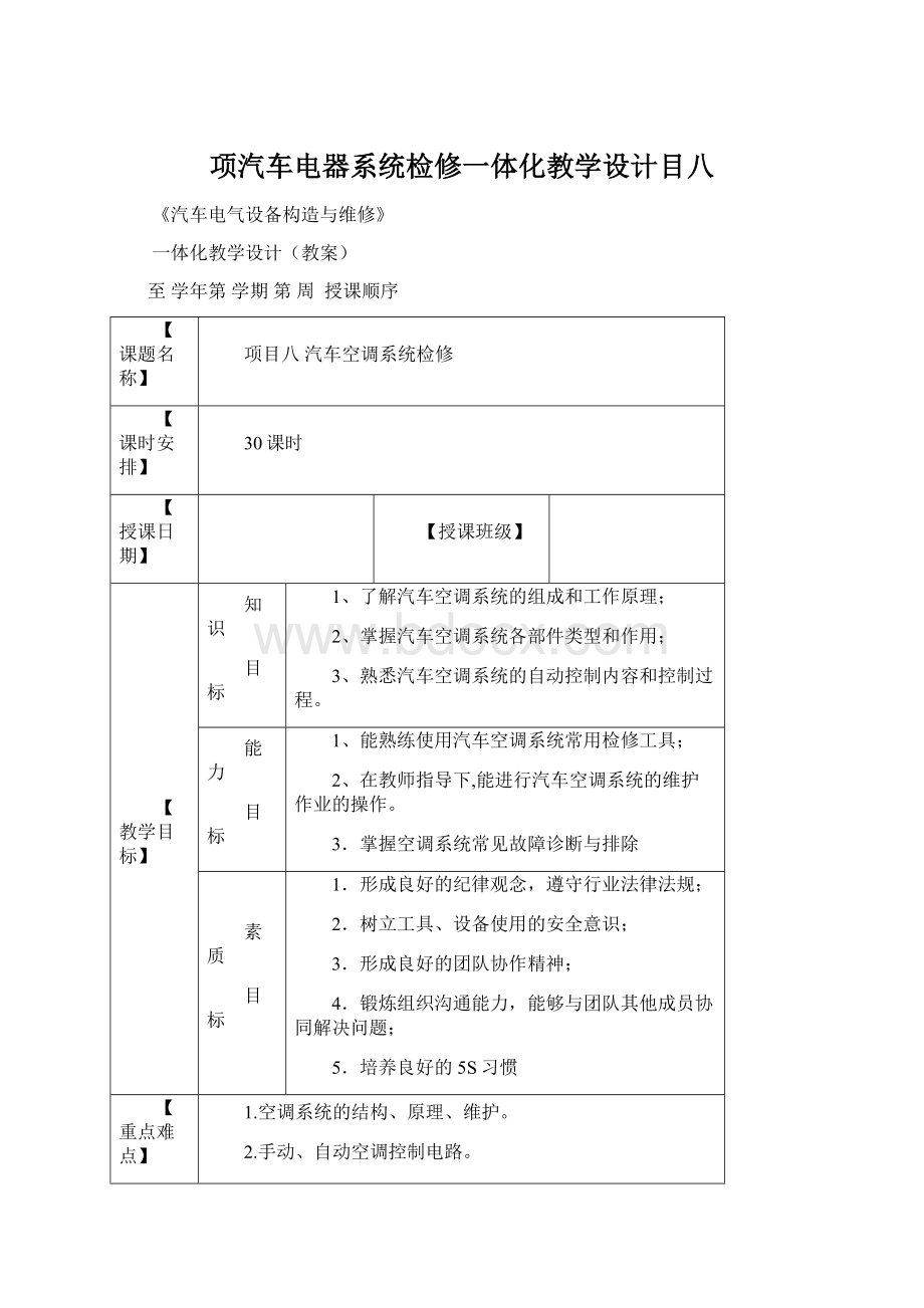 项汽车电器系统检修一体化教学设计目八Word格式文档下载.docx_第1页