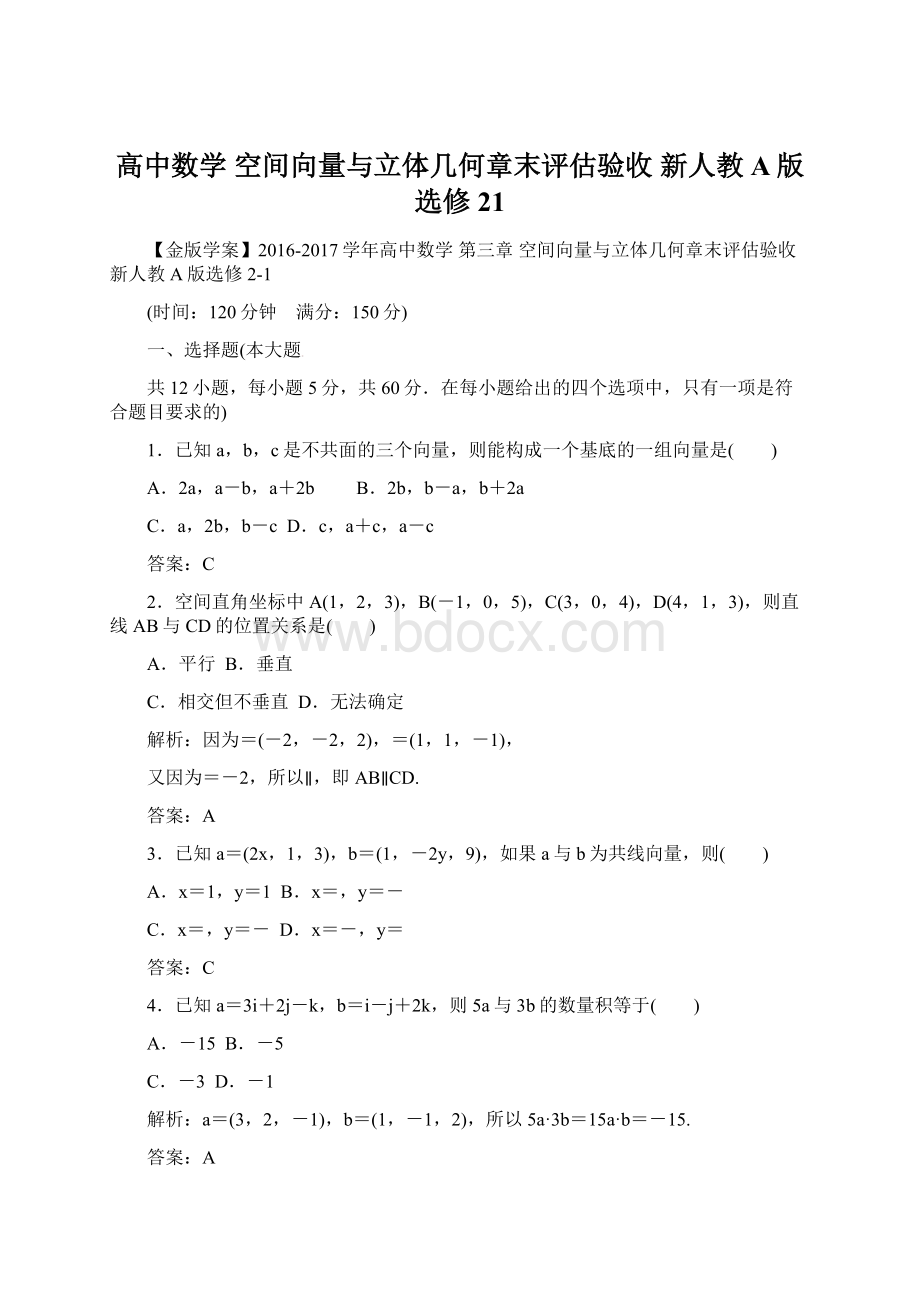 高中数学空间向量与立体几何章末评估验收 新人教A版选修21Word下载.docx