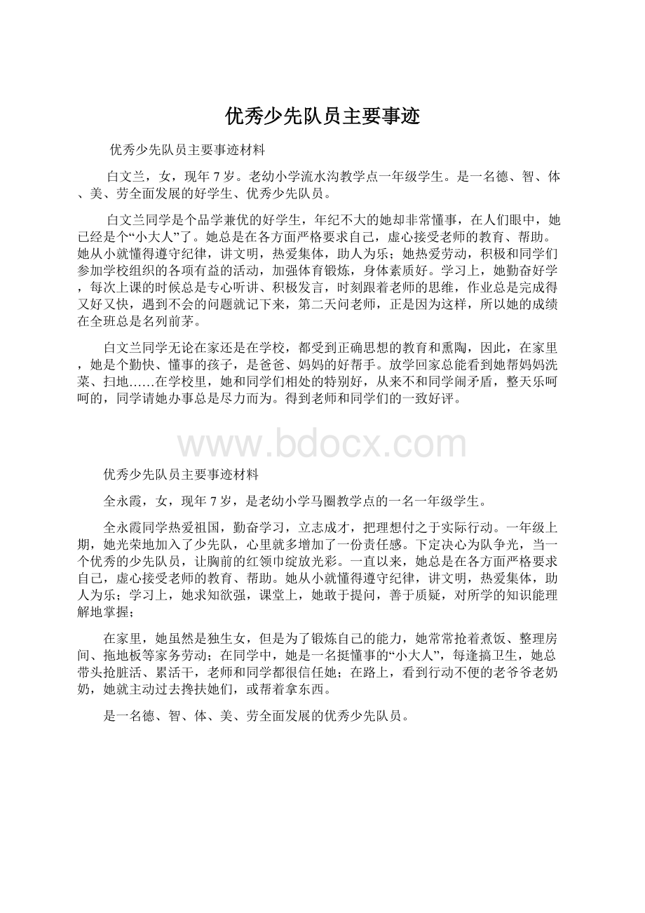 优秀少先队员主要事迹Word文档下载推荐.docx