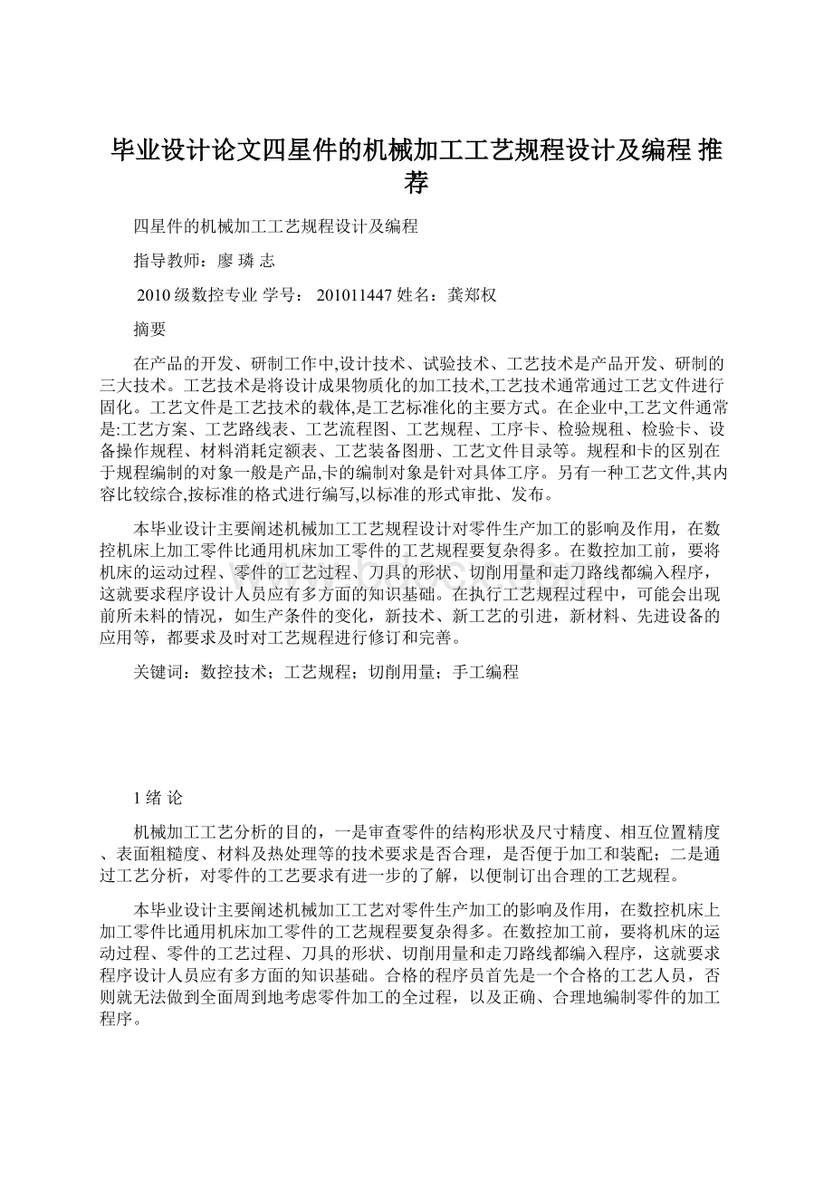 毕业设计论文四星件的机械加工工艺规程设计及编程 推荐.docx