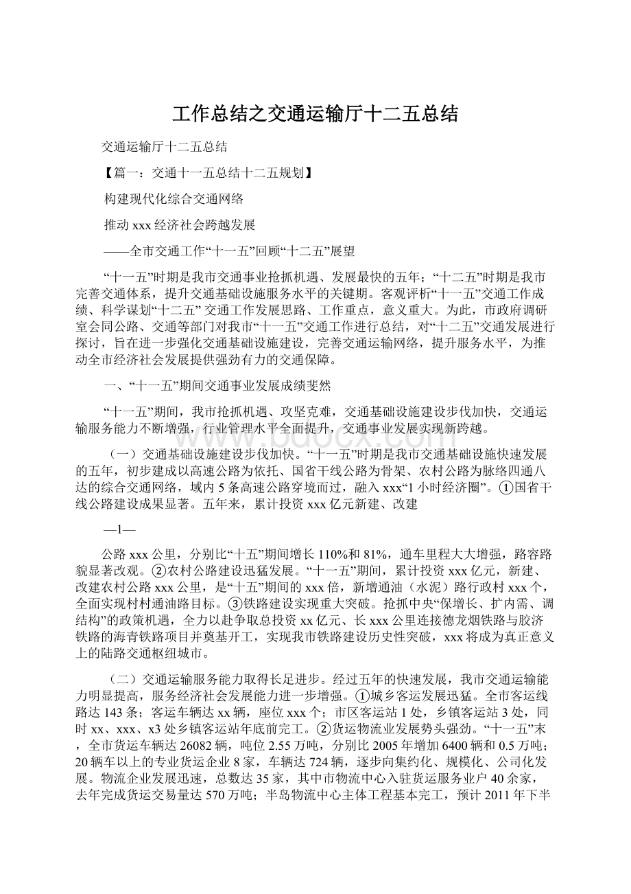 工作总结之交通运输厅十二五总结.docx_第1页