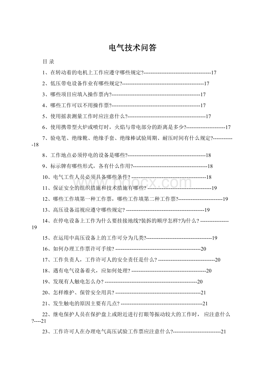 电气技术问答文档格式.docx