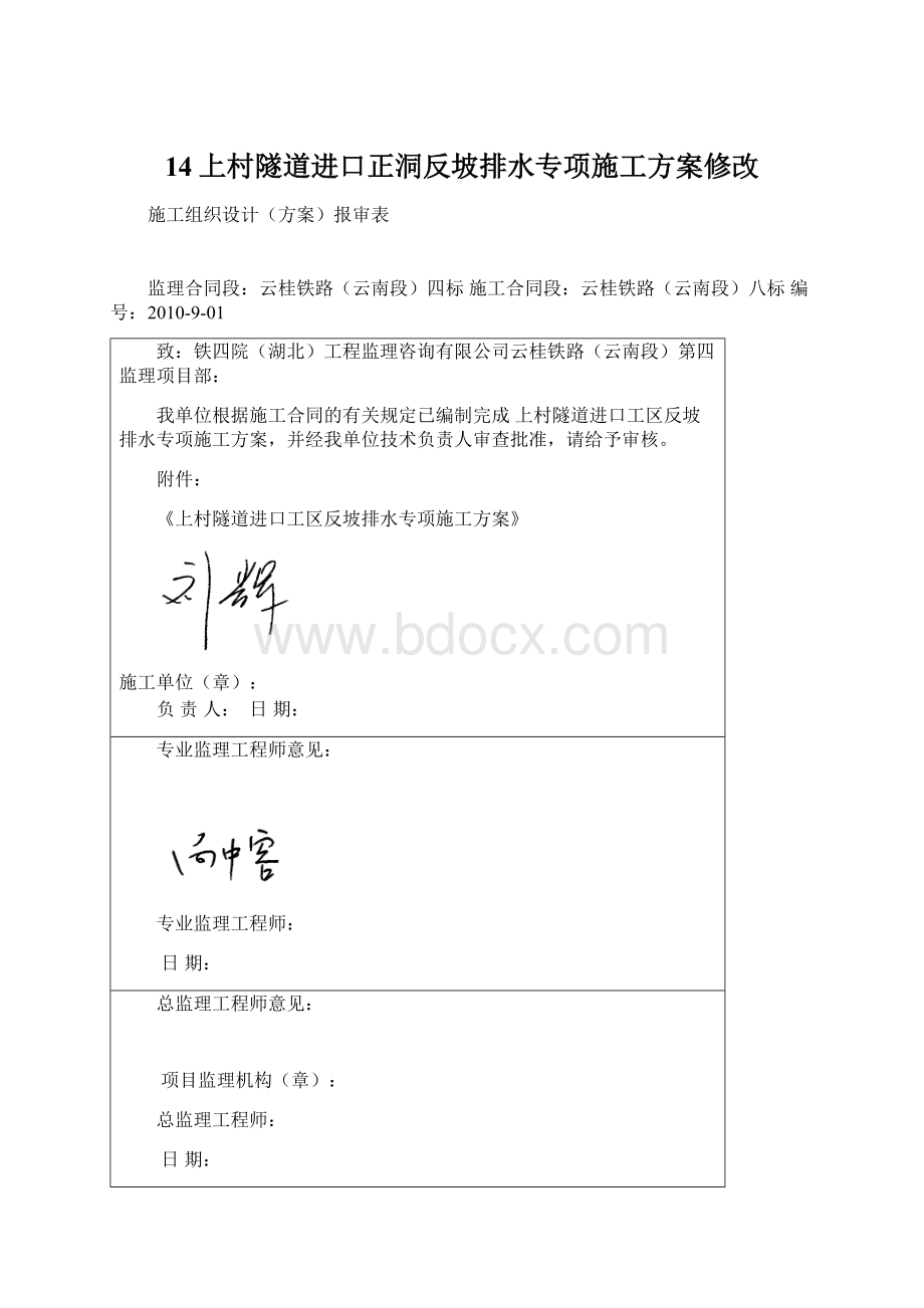 14上村隧道进口正洞反坡排水专项施工方案修改.docx_第1页