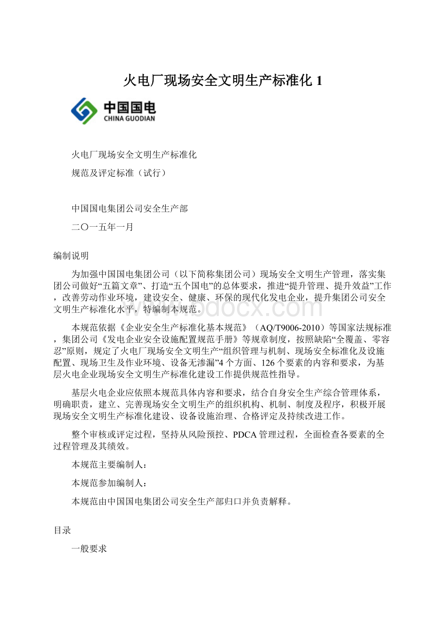 火电厂现场安全文明生产标准化1Word文件下载.docx