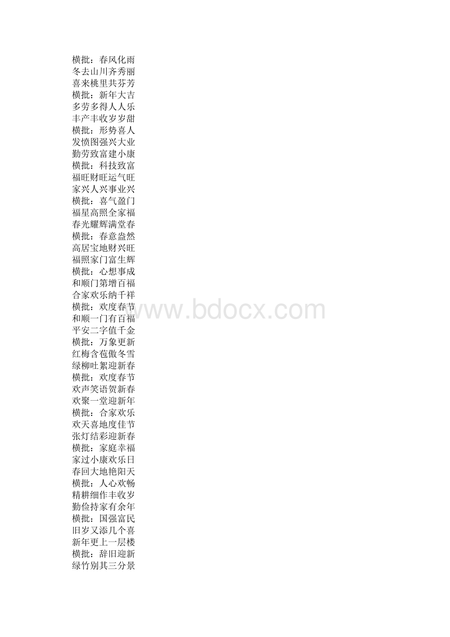 教育学习文章虎年春联及横批Word下载.docx_第2页