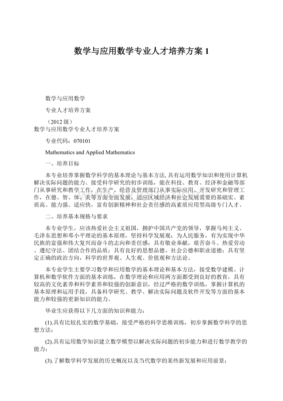 数学与应用数学专业人才培养方案1.docx_第1页