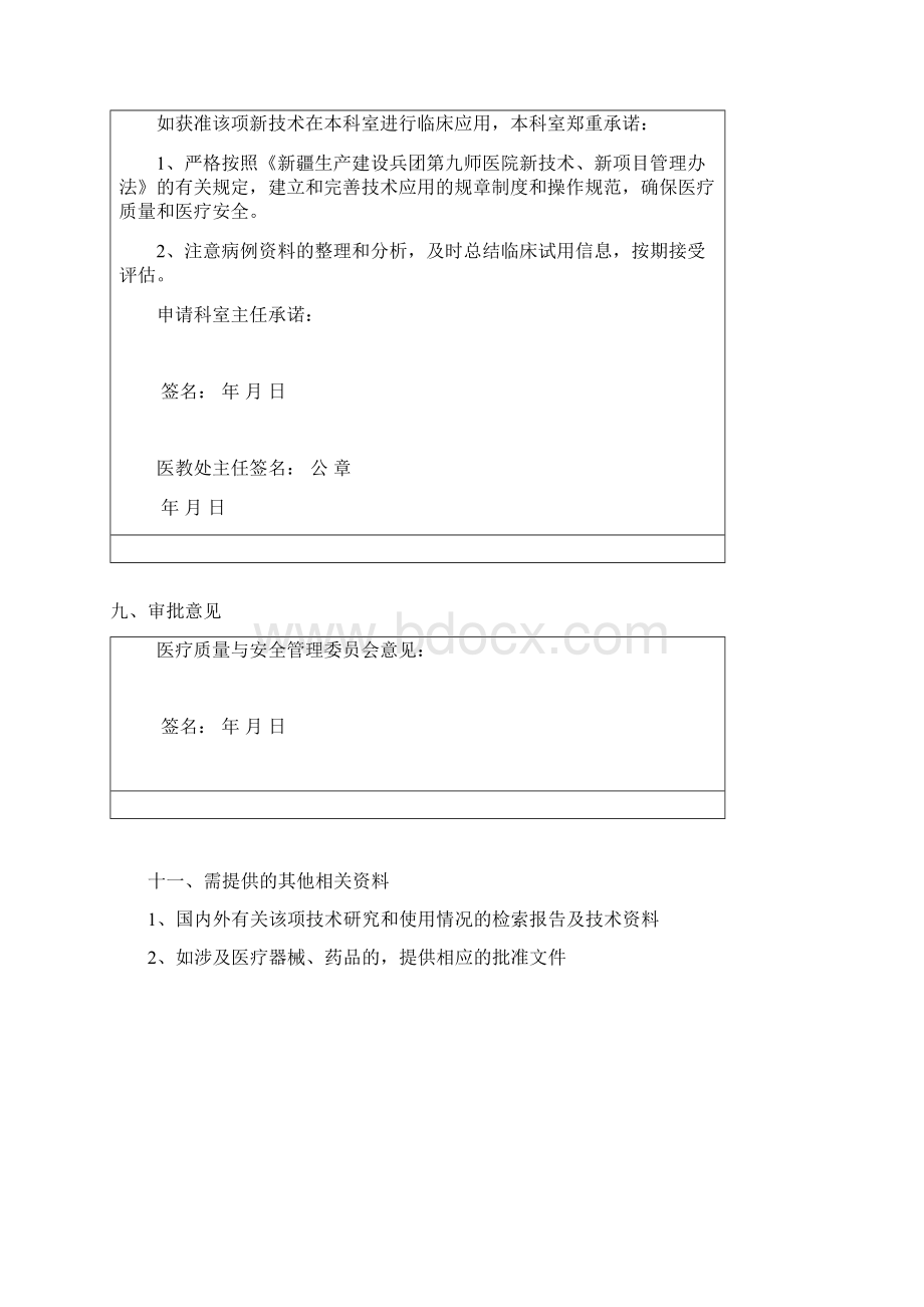 新技术新项目申请书Word格式文档下载.docx_第3页