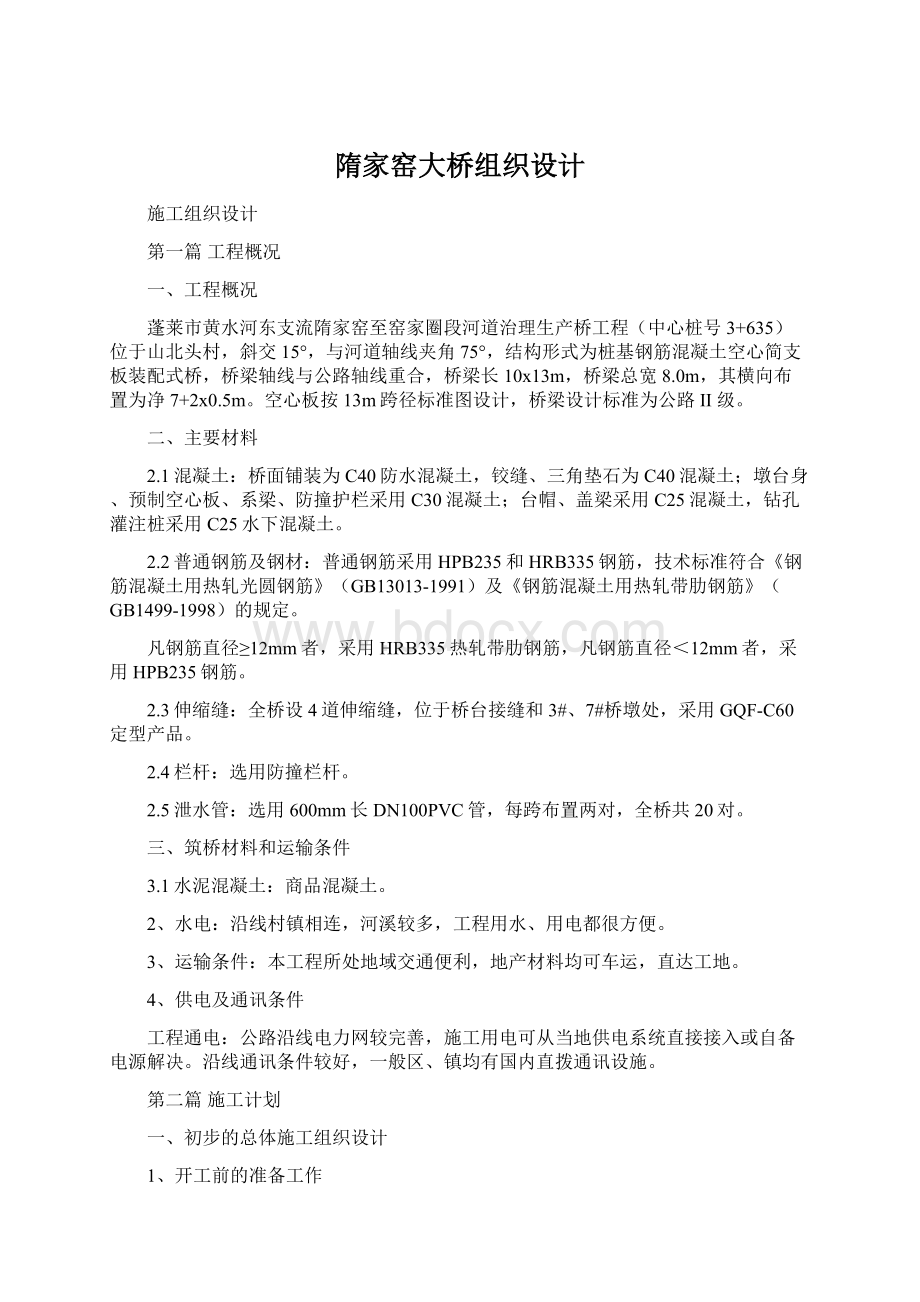 隋家窑大桥组织设计Word格式.docx_第1页