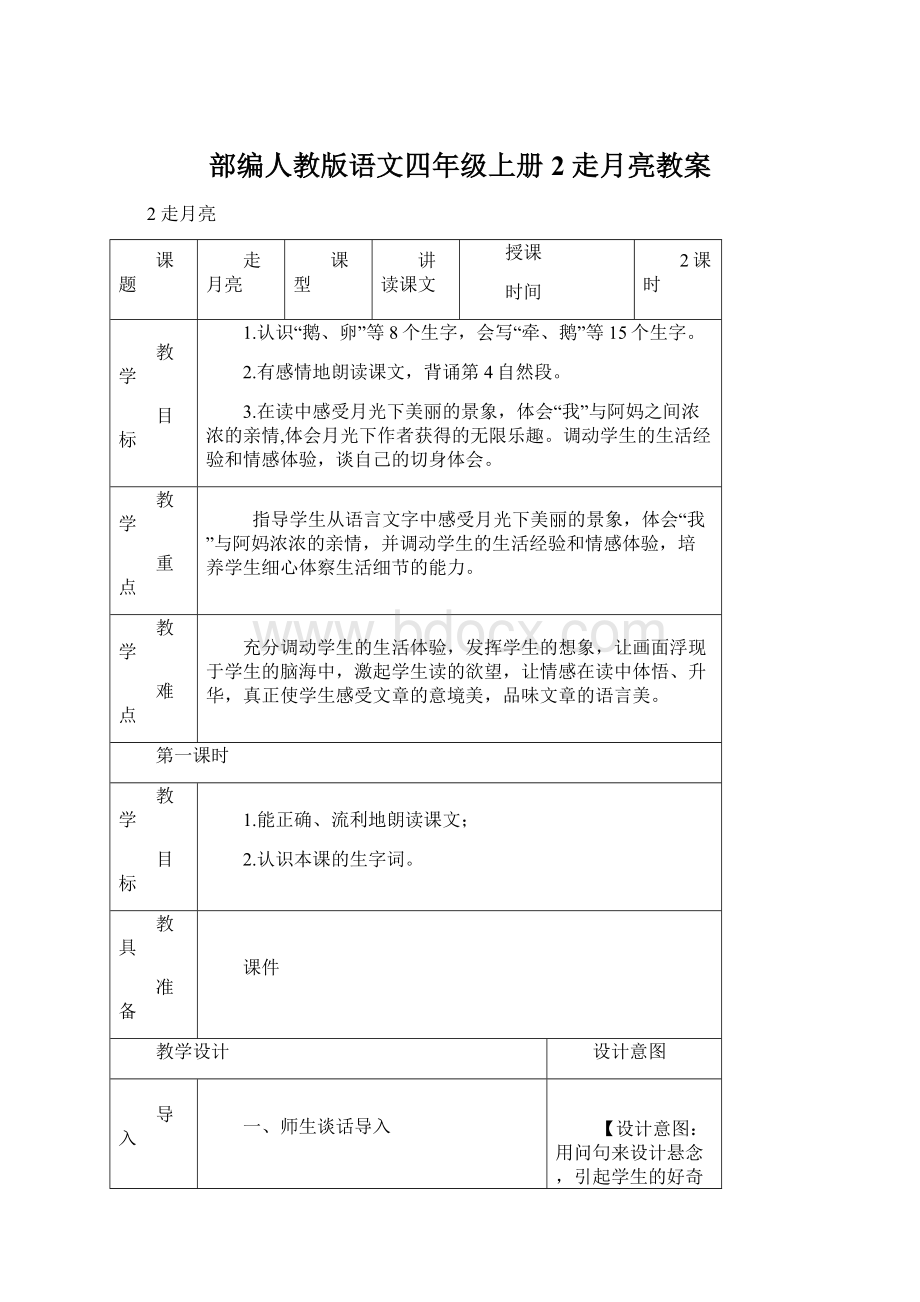 部编人教版语文四年级上册2 走月亮教案Word文件下载.docx