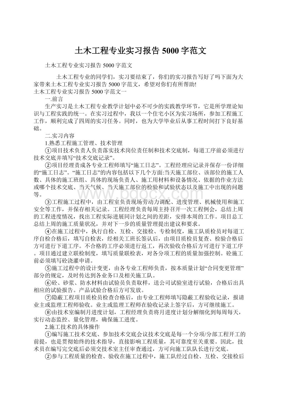 土木工程专业实习报告5000字范文Word下载.docx_第1页