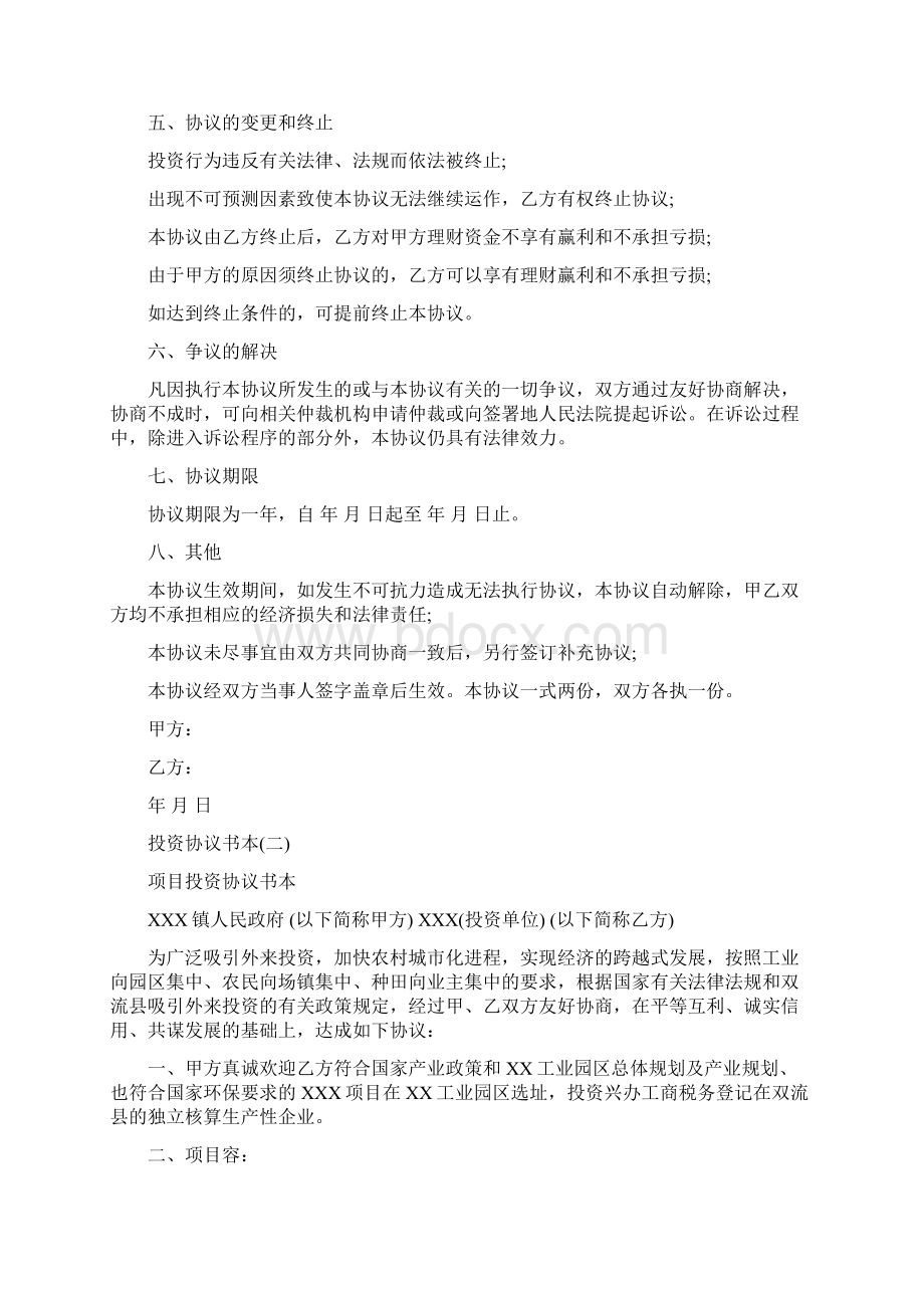 共同投资合作协议书范本.docx_第2页