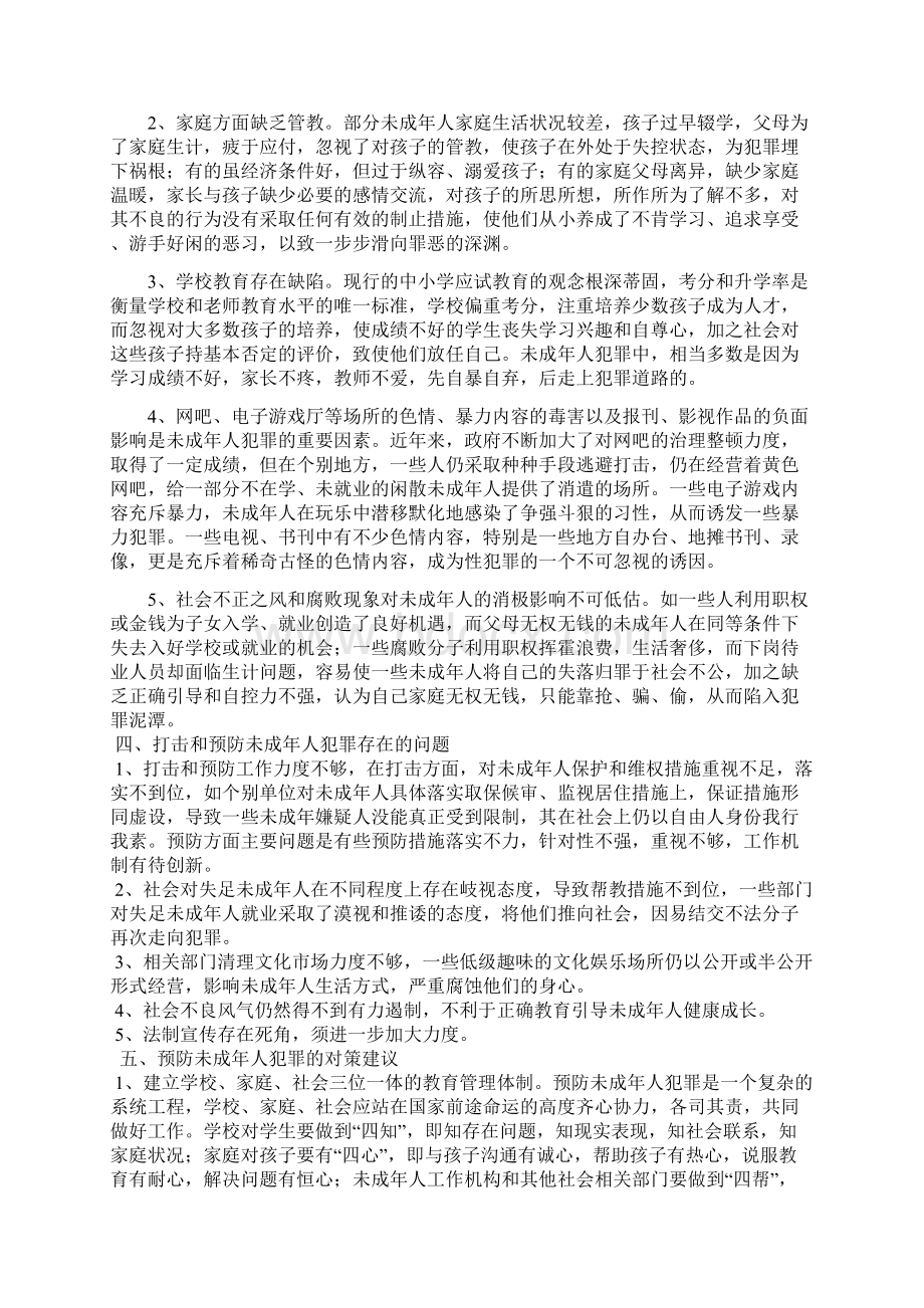 未成年人案件分析报告Word文件下载.docx_第2页