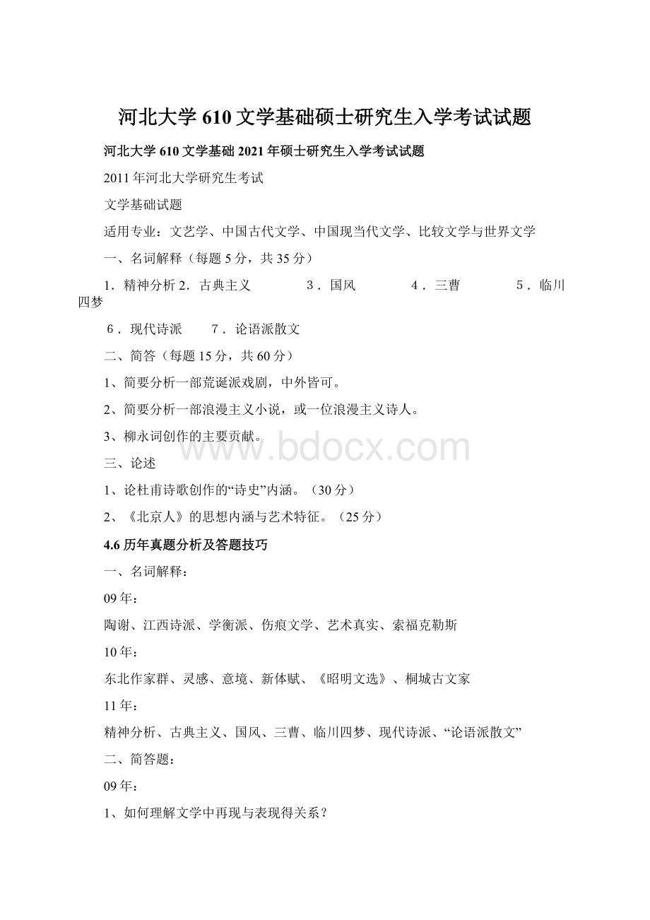 河北大学610文学基础硕士研究生入学考试试题文档格式.docx