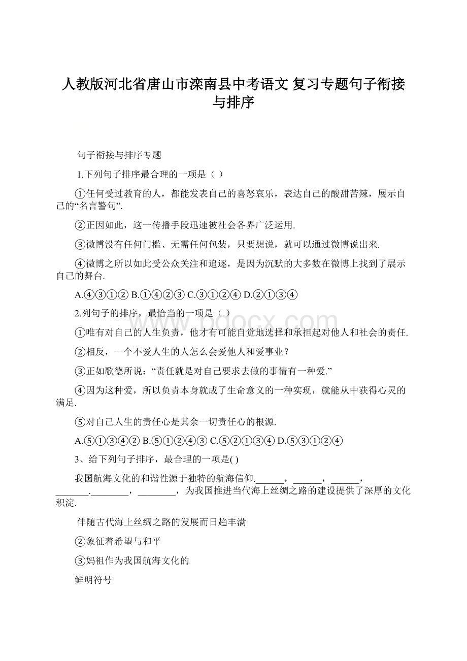 人教版河北省唐山市滦南县中考语文 复习专题句子衔接与排序.docx