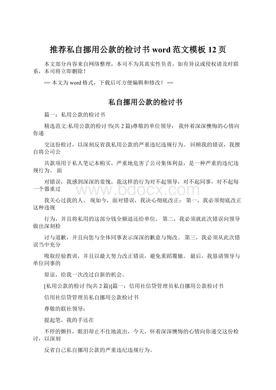 推荐私自挪用公款的检讨书word范文模板 12页.docx