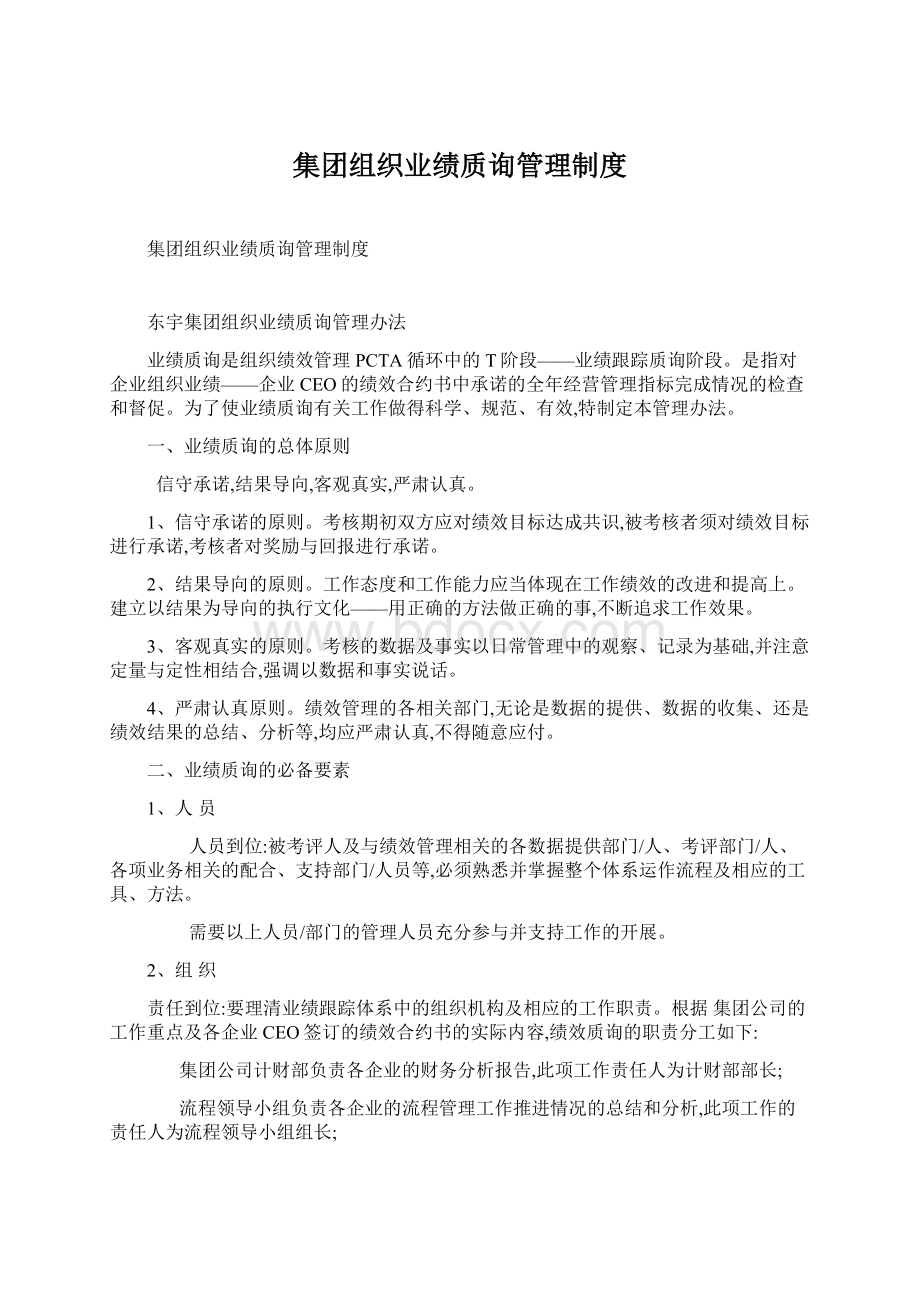 集团组织业绩质询管理制度.docx